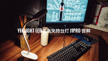 YEELIGHT LED充电夹持台灯 J1PRO 尝鲜