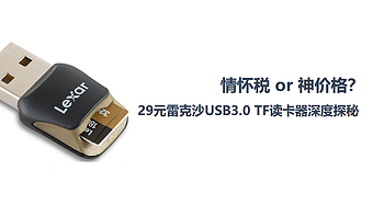 情怀税 or 神价格？29元雷克沙USB3.0 TF读卡器深度探秘