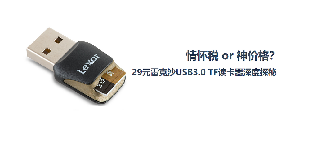 15.9元的Lexar 雷克沙USB3.0 UHS-Ⅱ读卡器到底香不香？