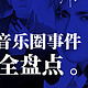 [图文版]用作品说话！2019音乐圈大事全盘点 | ZIBO