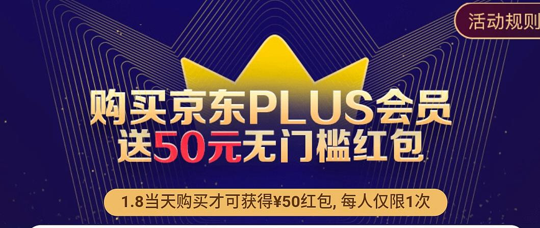 仅此一天，购京东PLUS会员送50元无门槛红包（亲测已到账）