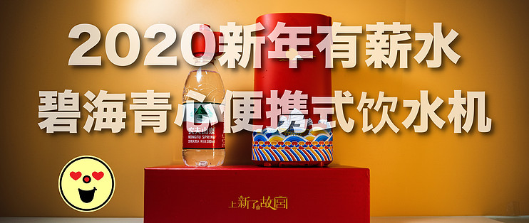 2020新年有薪水美好生活从健康饮水开始碧海青心便携式饮水机使用体验 饮水机 什么值得买