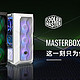 酷冷至尊机箱新品发布：MasterBox TD500 Mesh