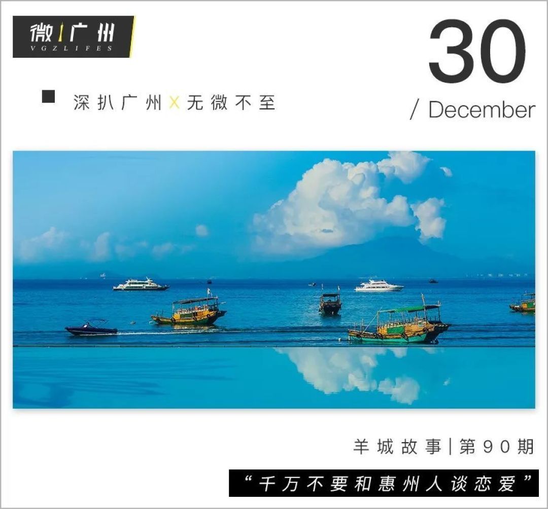 在广东，千万不要和惠州人谈恋爱！