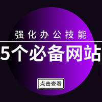 5个网站帮助提升你的办公能力，做事更有效率，记得收藏哦！
