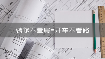 手把手教你如何量房：这套技能曾帮我省了五千块！ 