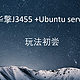  华擎J3455主板安装Ubuntu server　