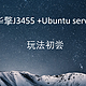 华擎J3455主板安装Ubuntu server