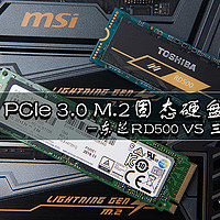 旗舰级 PCIe 3.0 M.2固态硬盘哪家强：东芝RD500 VS 三星 PM981 对比评测