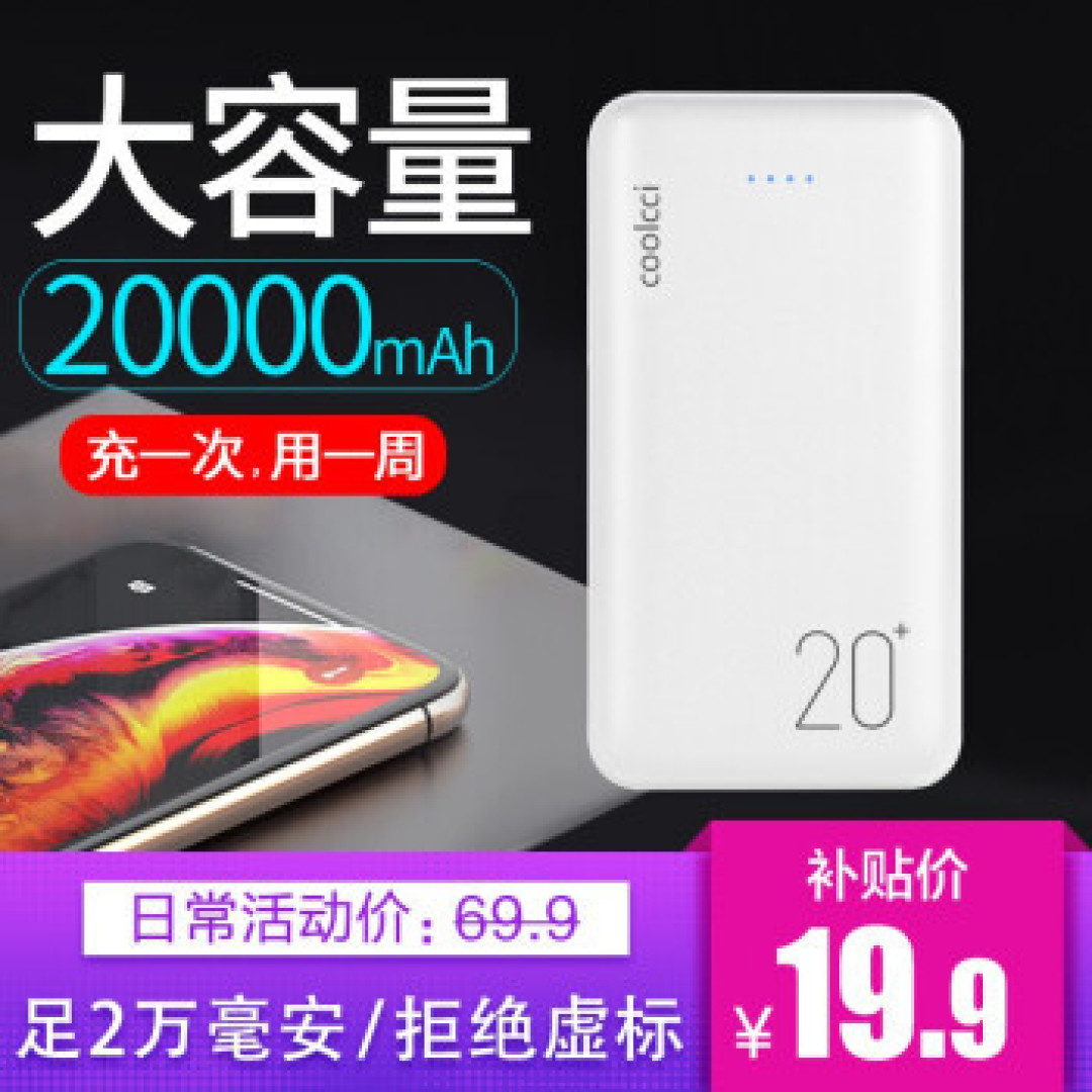酷吉Coolcci 20000mAh充电宝