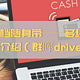 NAS文档随身带——多终端文件同步介绍（群晖drive篇）