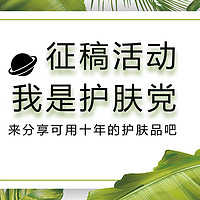 获奖名单已更新！【征稿活动】护肤党集合，聊一聊你可以用十年都不想换的护肤品清单