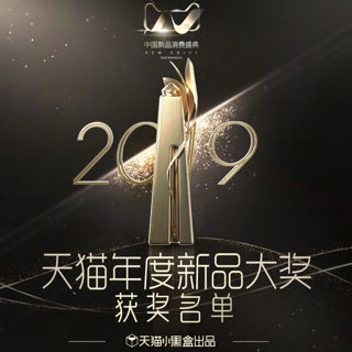 年度盘点：天猫追“新”指南出炉，2019年度新品都在这里了～