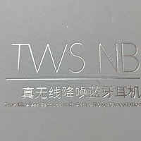 漫步者TWS NB主动降噪耳机初体验