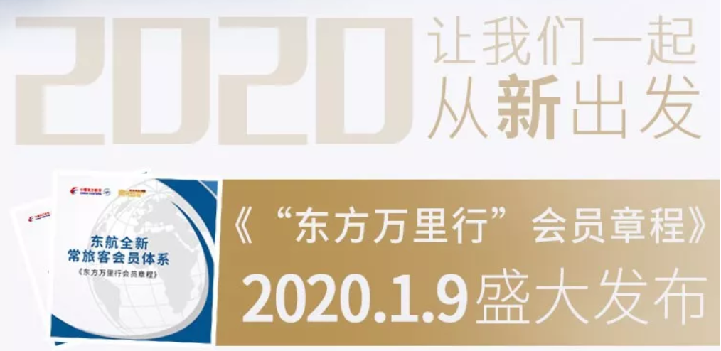 航司那些事128期：东航推出全新常旅客体系  保级、更新收益人等策略全面变化