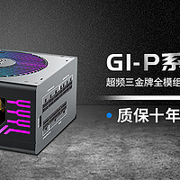 质保十年，金牌电源丨超频三GI-P金牌全模组RGB电源近期开售