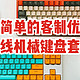 最简单的客制优联无线机械键盘套件——ZXL 87 lite
