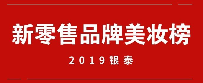  银泰发布年度成绩单：8大美妆单品榜单，你用的那款是No.1吗？