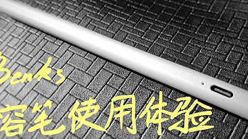 Benks 主动式电容笔使用体验 apple pencil 使用对比