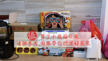 买了十几箱苹果，这个长假，懒猫带你选好苹果!