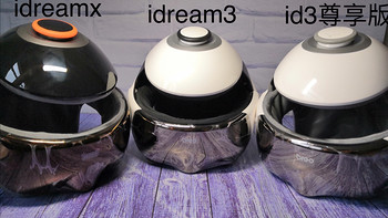 家庭护理保健器材 篇二：idream x、idream3和idream3尊享版区别：
