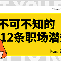 后悔没早看，30岁前一定要知道的12条职场潜规则