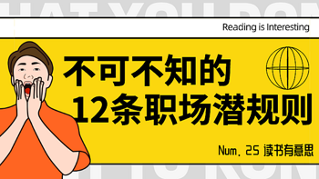 读书有意思 篇二十五：后悔没早看，30岁前一定要知道的12条职场潜规则