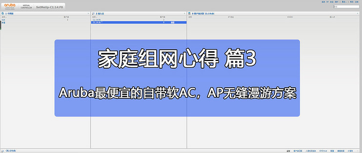 家庭组网心得篇3：Aruba最便宜的自带软AC，AP无缝漫游方案_路由器_什么