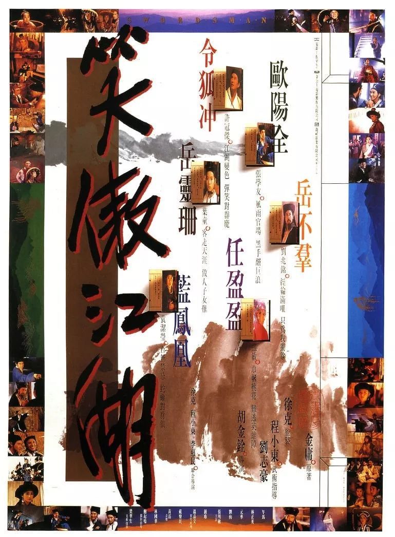 1988年，《笑傲江湖》拍摄，导演退出，演员拒演，成影史一场遗憾