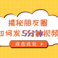 微信朋友圈可以发5min小视频？教你1分钟突破限制，这些神技能张小龙也不一定知道