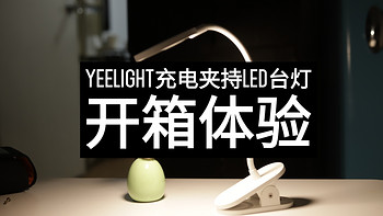 Yeelight充电夹持LED台灯开箱体验宿舍租房照明好伴侣