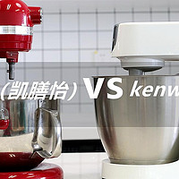 为何值得买 篇五：厨师机选购评测，KitchenAid（凯膳怡） VS Kenwood（凯伍德） 到底哪个更好？