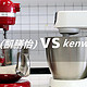 厨师机选购评测，KitchenAid（凯膳怡） VS Kenwood（凯伍德） 到底哪个更好？