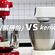  厨师机选购评测，KitchenAid（凯膳怡） VS Kenwood（凯伍德） 到底哪个更好？　