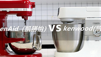 厨师机选购评测，KitchenAid（凯膳怡） VS Kenwood（凯伍德） 到底哪个更好？