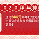 新年好彩头，任性当土豪~京东送你888元拜年红包免费发！