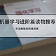 稍微提高一些难度就看不懂，看不懂也觉得值得推荐的书！