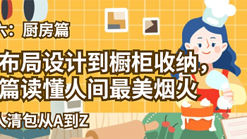 篇六：厨房篇____从布局设计到橱柜收纳，一篇读懂人间最美烟火____个人清包从A到Z