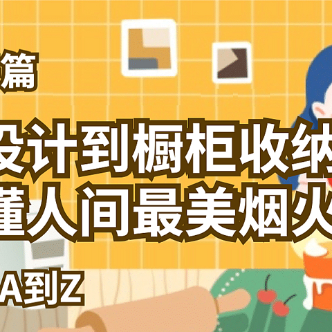 篇六：厨房篇____从布局设计到橱柜收纳，一篇读懂人间最美烟火____个人清包从A到Z