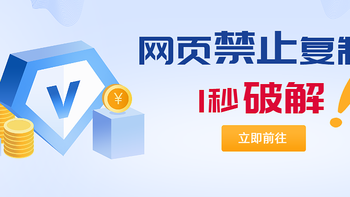 教你几招突破限制!全网内容免费任你复制!
