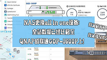 NAS更换all in one设备：全站数据已经迁移到QNAP威联通GDP-1600P上！