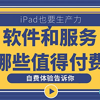 软硬件杂谈 篇四十一：iPad也要生产力！过年压岁钱怎么花？自费试了这些付费软件和服务帮你选！