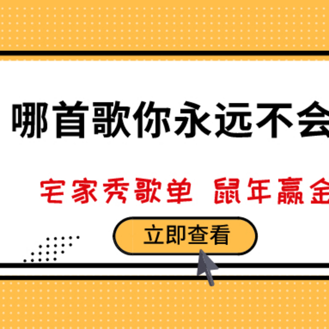 【征稿活动】哪首歌你永远不会删？秀出你的宝藏歌单，一起“鼠”金币！（获奖名单更新）