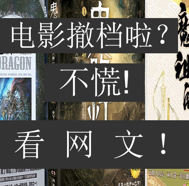 春节档电影撤档啦？不慌！网文陪你过大年！