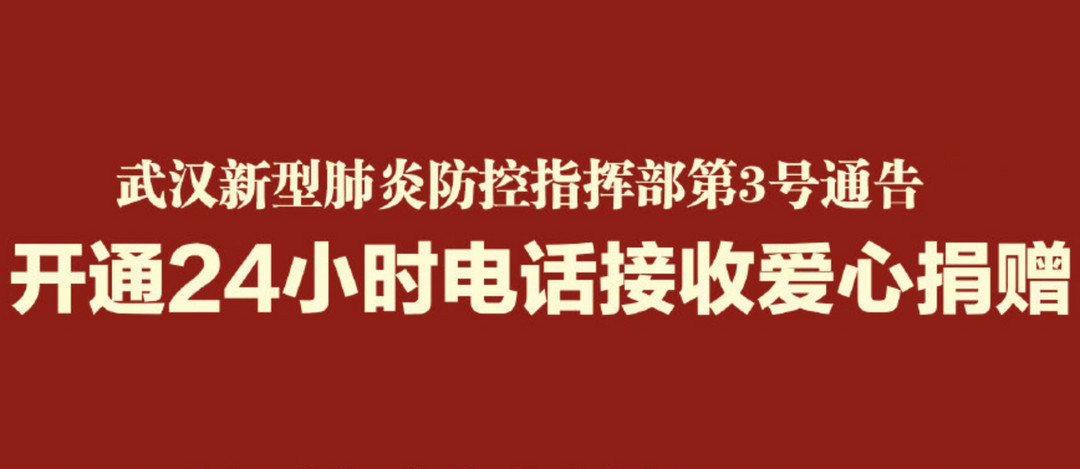 出行提示：铁路民航免收退票费扩至全国！黄冈、鄂州等武汉周边城市不同程度限制交通！全国医护工作者驰援湖北