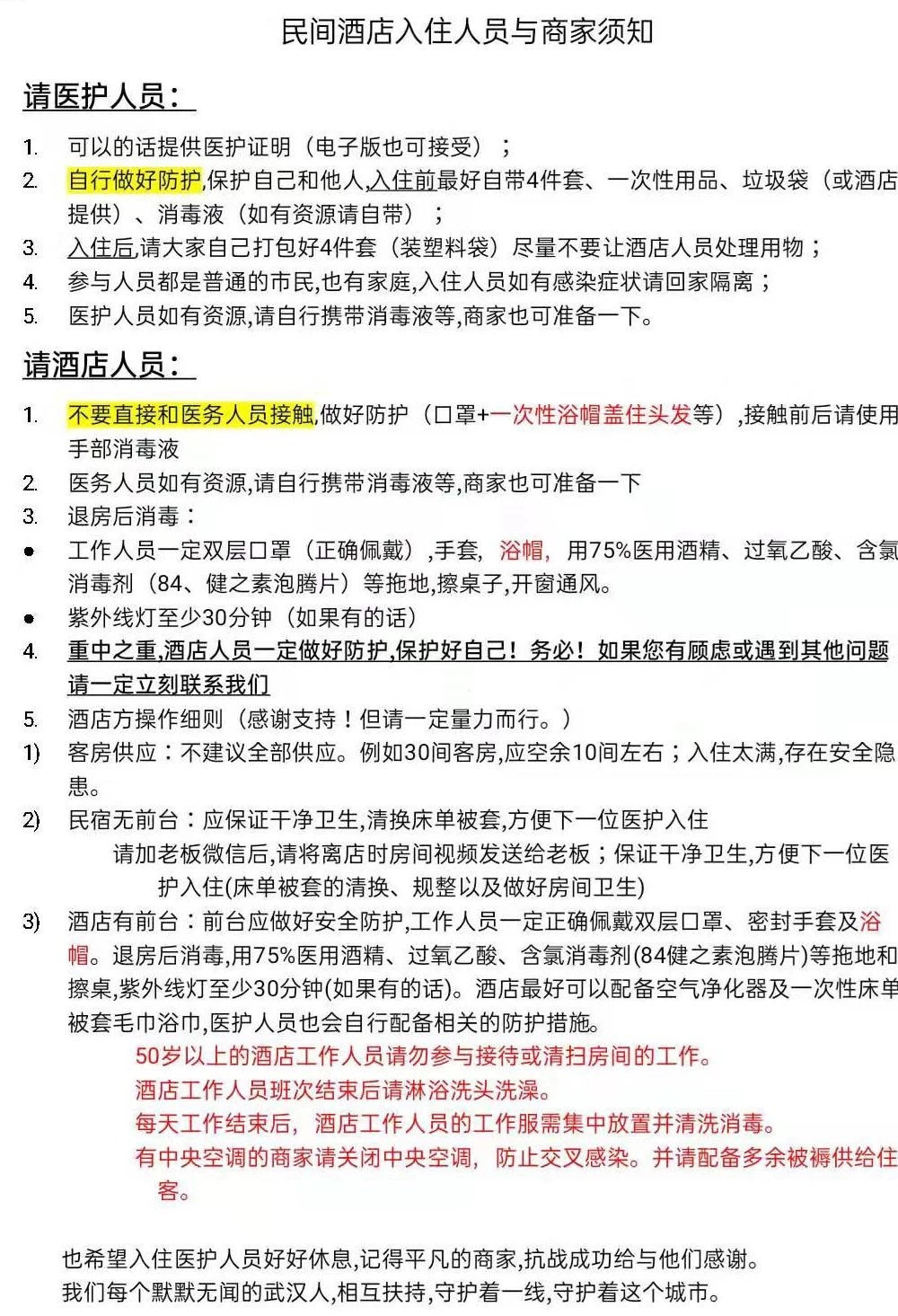 旅界资讯：武汉85家酒店支援医护人员！已消毒！免费给大家休息