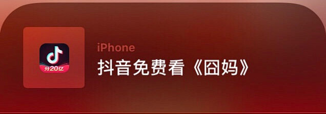 抖音市值囧妈=抖音市值9000亿