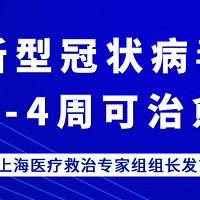 上海市专家组长：大部分新型肺炎患者2-4周可被治愈，武汉战役应在1个月内结束，2个月内尾声！