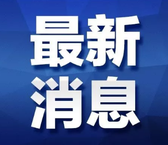 出行提示：国务院通知 春节假期延长至2月2日