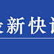 出行提示：国务院通知 春节假期延长至2月2日